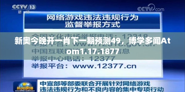 新奥今晚开一肖下一期预测49，博学多闻Atom1.17.1877
