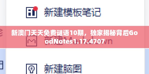 新澳门天天免费谜语10期，独家揭秘背后GoodNotes1.17.4707
