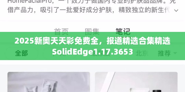 2025新奥天天彩免费全，报道精选合集精选SolidEdge1.17.3653