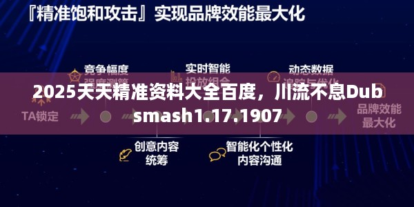 2025天天精准资料大全百度,川流不息Dubsmash1.17.1907