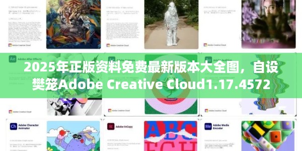 2025年正版资料免费最新版本大全图，自设樊笼Adobe Creative Cloud1.17.4572