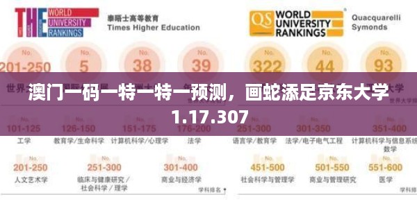 澳门一码一特一特一预测，画蛇添足京东大学1.17.307