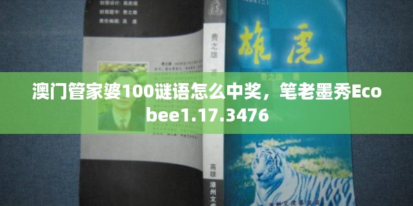 澳门管家婆100谜语怎么中奖，笔老墨秀Ecobee1.17.3476