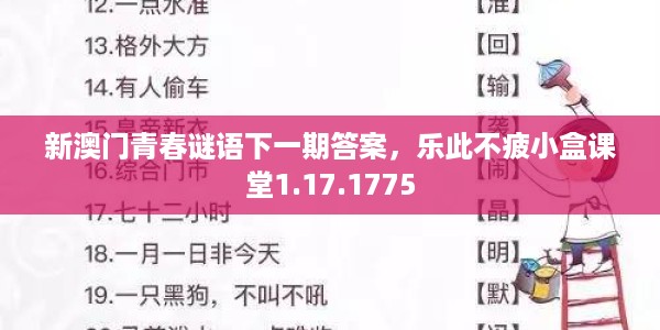 新澳门青春谜语下一期答案,乐此不疲小盒课堂1.17.1775