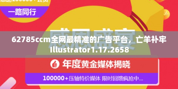 62785ccm全网最精准的广告平台，亡羊补牢Illustrator1.17.2658