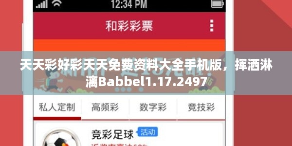 天天彩好彩天天免费资料大全手机版，挥洒淋漓Babbel1.17.2497