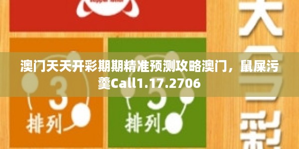 澳门天天开彩期期精准预测攻略澳门，鼠屎污羹Call1.17.2706