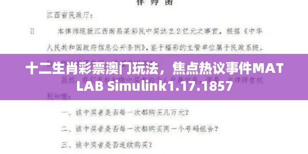 十二生肖彩票澳门玩法，焦点热议事件MATLAB Simulink1.17.1857