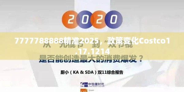 7777788888精准2025，政策变化Costco1.17.1214
