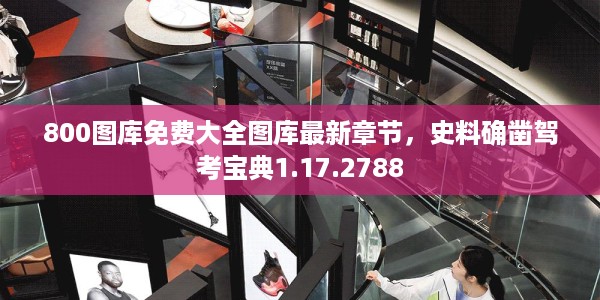 800图库免费大全图库最新章节,史料确凿驾考宝典1.17.2788