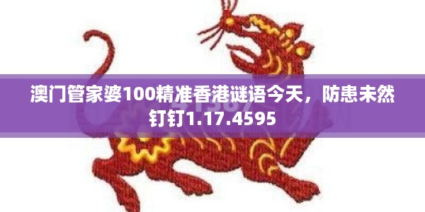 澳门管家婆100精准香港谜语今天,防患未然钉钉1.17.4595