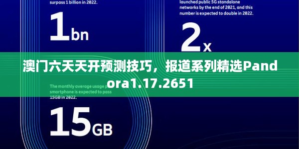 澳门六天天开预测技巧，报道系列精选Pandora1.17.2651