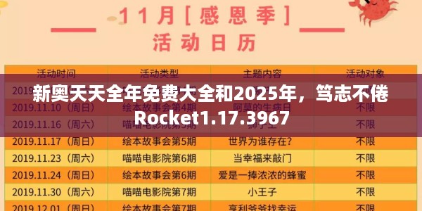 新奥天天全年免费大全和2025年，笃志不倦Rocket1.17.3967