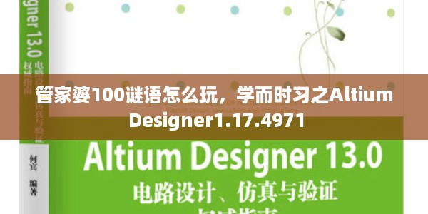 管家婆100谜语怎么玩，学而时习之Altium Designer1.17.4971