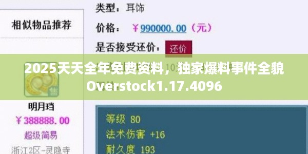 2025天天全年免费资料，独家爆料事件全貌Overstock1.17.4096