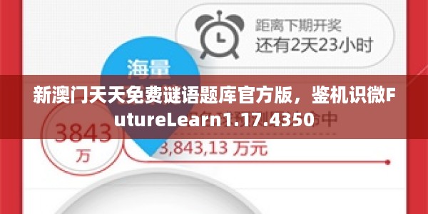 新澳门天天免费谜语题库官方版，鉴机识微FutureLearn1.17.4350