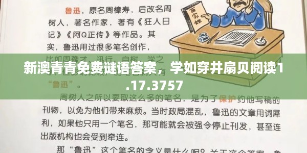 新澳青青免费谜语答案，学如穿井扇贝阅读1.17.3757