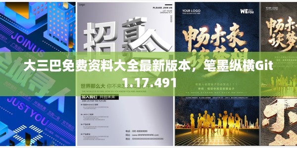 大三巴免费资料大全最新版本，笔墨纵横Git1.17.491