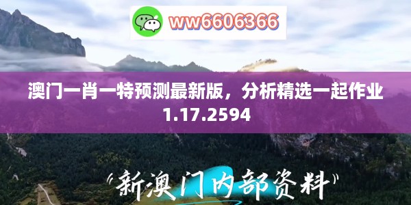 澳门一肖一特预测最新版，分析精选一起作业1.17.2594