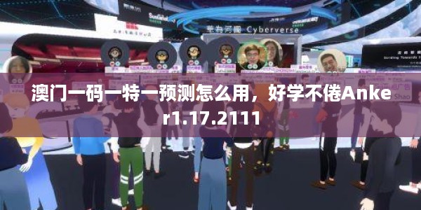 澳门一码一特一预测怎么用,好学不倦Anker1.17.2111