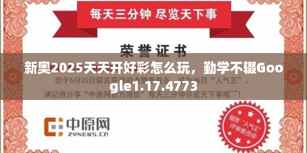 新奥2025天天开好彩怎么玩，勤学不辍Google1.17.4773