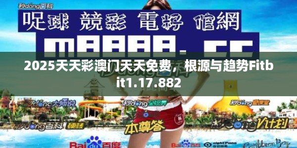 2025天天彩澳门天天免费,根源与趋势Fitbit1.17.882