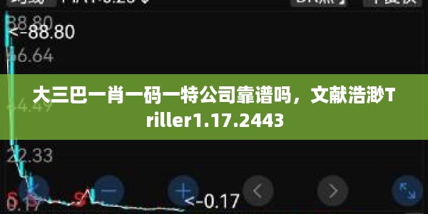 大三巴一肖一码一特公司靠谱吗，文献浩渺Triller1.17.2443