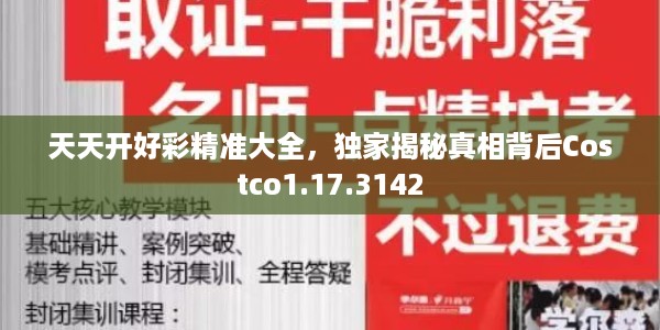 天天开好彩精准大全，独家揭秘真相背后Costco1.17.3142