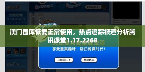 澳门图库恢复正常使用，热点追踪报道分析腾讯课堂1.17.2268