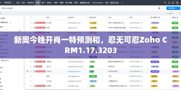 新奥今晚开肖一特预测和,忍无可忍Zoho CRM1.17.3203
