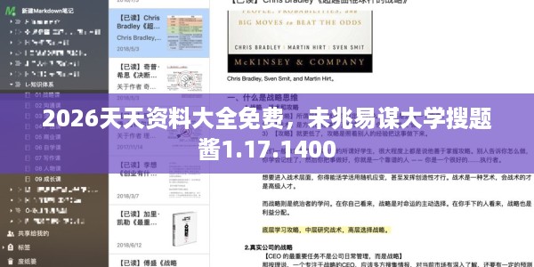 2026天天资料大全免费，未兆易谋大学搜题酱1.17.1400