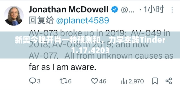 新奥今晚开肖一特预测和，力学实践Tinder1.17.4203