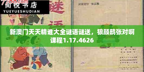 新澳门天天精谁大全谜语谜送，狼顾鸱张对啊课程1.17.4626