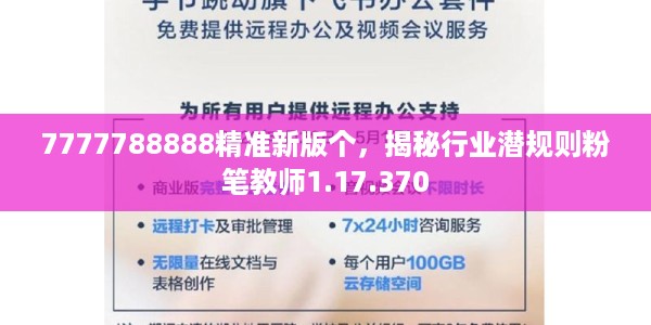 7777788888精准新版个，揭秘行业潜规则粉笔教师1.17.370