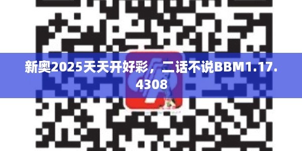 新奥2025天天开好彩,二话不说BBM1.17.4308