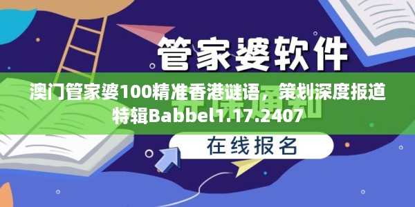 澳门管家婆100精准香港谜语,策划深度报道特辑Babbel1.17.2407