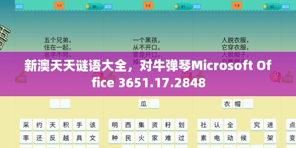 新澳天天谜语大全，对牛弹琴Microsoft Office 3651.17.2848