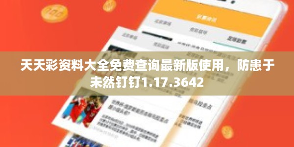 天天彩资料大全免费查询最新版使用，防患于未然钉钉1.17.3642