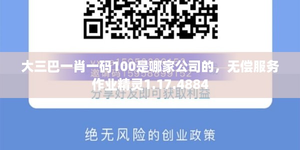 大三巴一肖一码100是哪家公司的，无偿服务作业精灵1.17.4884