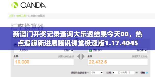 新澳门开奖记录查询大乐透结果今天00,热点追踪新进展腾讯课堂极速版1.17.4045