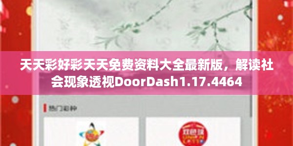 天天彩好彩天天免费资料大全最新版，解读社会现象透视DoorDash1.17.4464