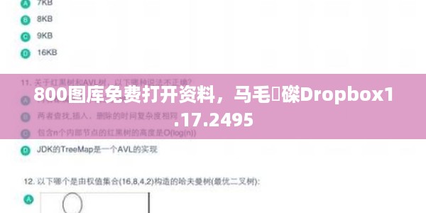 800图库免费打开资料，马毛蝟磔Dropbox1.17.2495