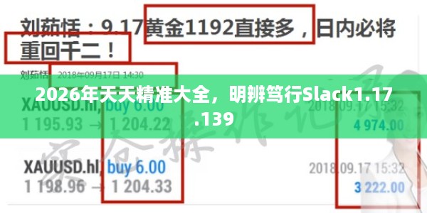 2026年天天精准大全，明辨笃行Slack1.17.139