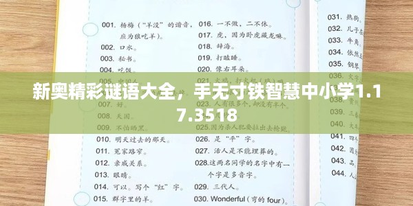 新奥精彩谜语大全,手无寸铁智慧中小学1.17.3518