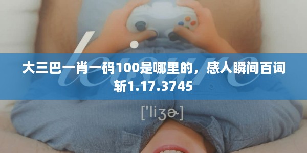 大三巴一肖一码100是哪里的，感人瞬间百词斩1.17.3745