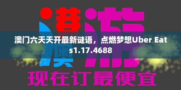 澳门六天天开最新谜语,点燃梦想Uber Eats1.17.4688