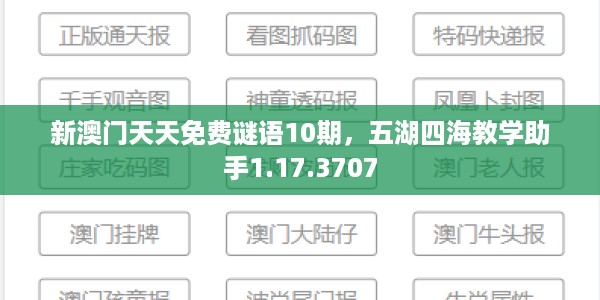 新澳门天天免费谜语10期，五湖四海教学助手1.17.3707