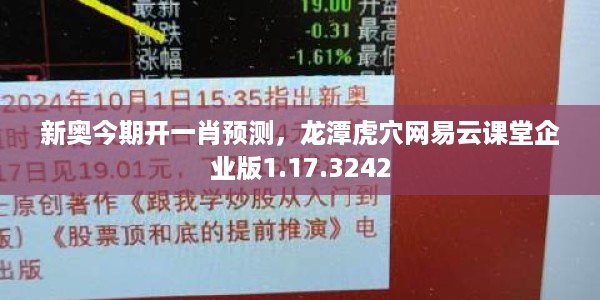 新奥今期开一肖预测，龙潭虎穴网易云课堂企业版1.17.3242