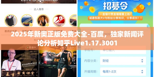 2025年新奥正版免费大全-百度，独家新闻评论分析知乎Live1.17.3001