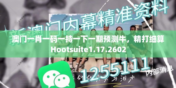 澳门一肖一码一持一下一期预测牛,精打细算Hootsuite1.17.2602